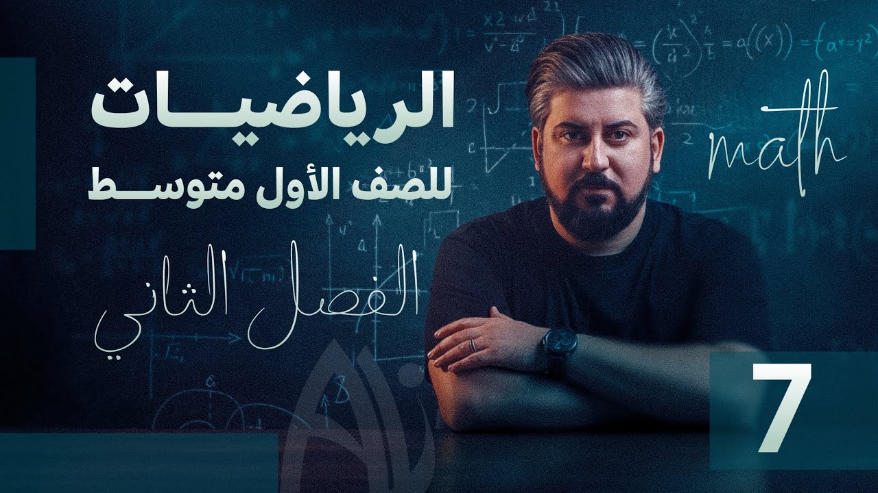 رياضيات الاول متوسط / الفصل الثاني / الاعداد النسبية / الربح