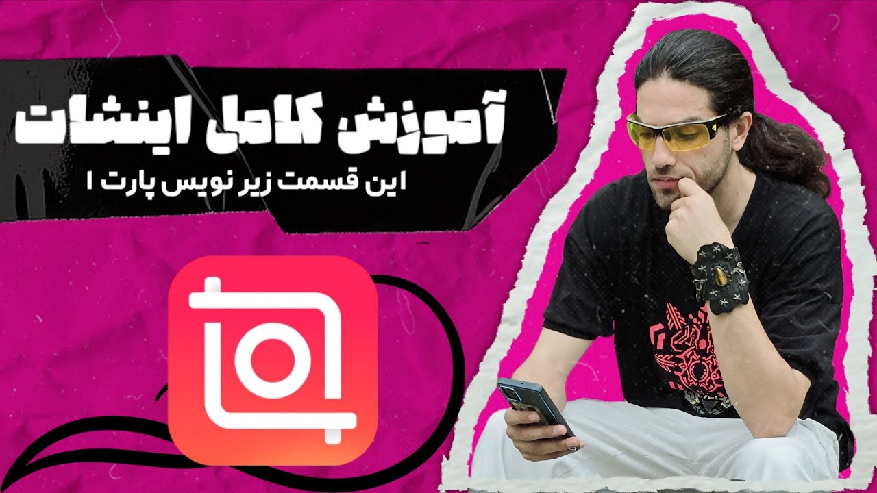 آموزش زیرنویس در InShot 🎬 | پارت ۱ از قسمت ۲ آموزش صفر تا صد اینشات