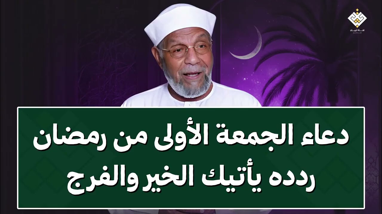 دعاء يوم الجمعة الأولى من رمضان رددها يأتيك الخير والفرج بإذن الله   الشيخ محمد متولي الشعراوي