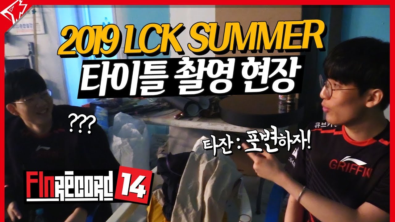 타잔 LCK 하차설?! 반전의 타이틀 촬영 현장! 핀레코드 14화!