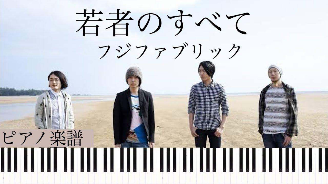 若者のすべて/フジファブリック/ピアノソロ【楽譜配信中】Wakamono No Subete/Fujifabric