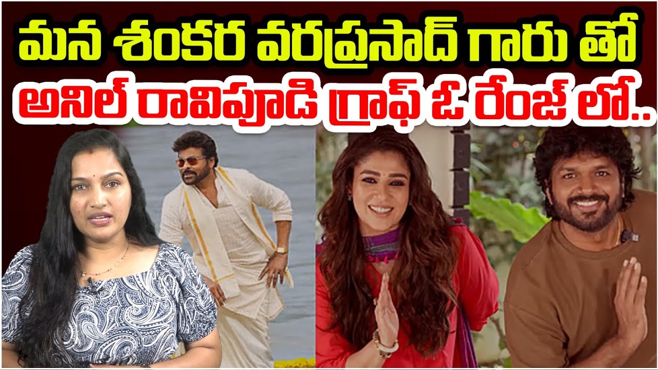 అనిల్ రావిపూడి గ్రాఫ్ ఓ రేంజ్ లో..  | Mana Shankara Vara Prasad Garu Mega Blockbuster | Popcorn TV