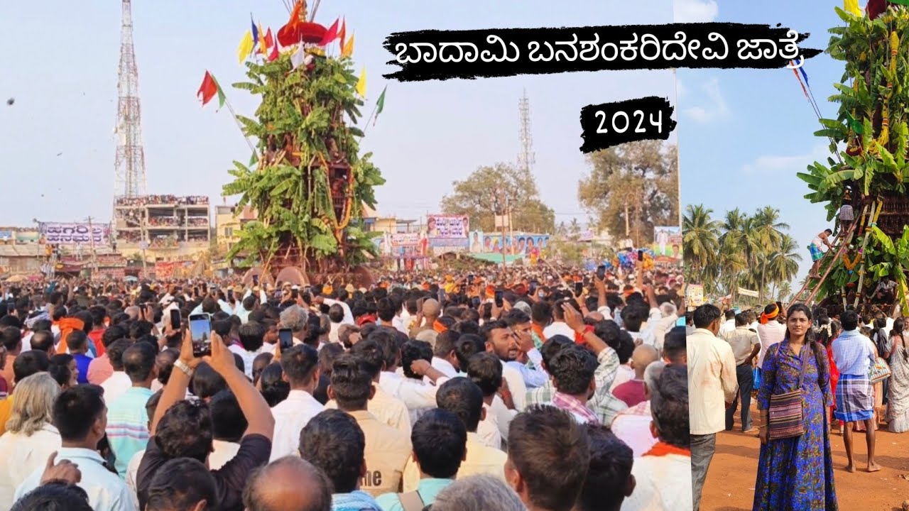 ಬಾದಾಮಿ ಬನಶಂಕರಿ ಜಾತ್ರೆ 2024/ಉತ್ತರ ಕರ್ನಾಟಕ ಅತೀ ದೊಡ್ಡ ಜಾತ್ರೆ #banashankarijatre2024 @soumyapatil3125