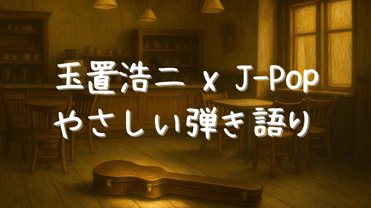 玉置浩二 x J-Pop｜やさしい弾き語り【作業用/睡眠用/癒し】