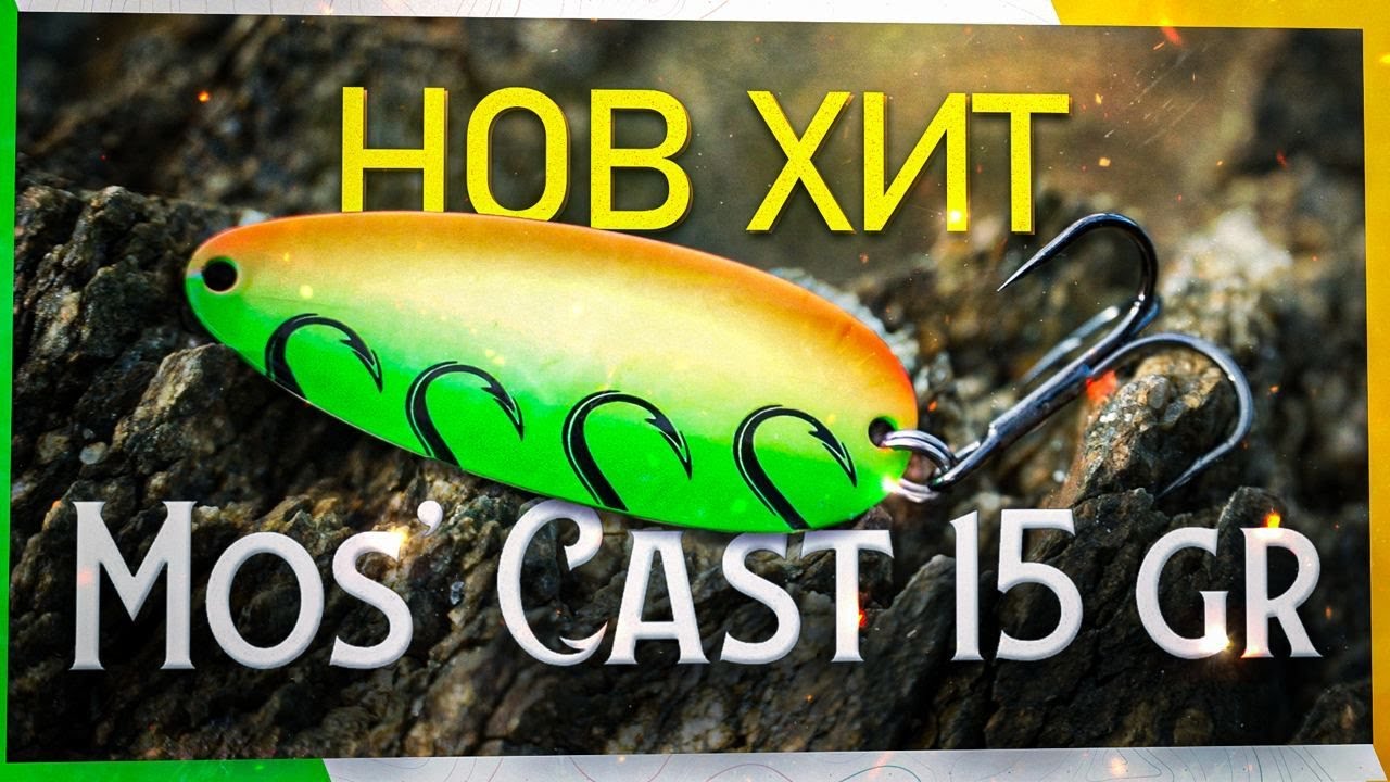 Нов ХИТ за риболов на ЩУКА и СОМ. Блесна клатушка MosCast. Риболов на язовир Искър