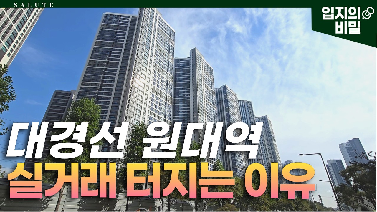도심한복판 신도시에 광역철도가 신설되면 벌어지는 일! 드디어 공개된 태평로 대경선 원대역 조감도와 시세 급등 이유?!