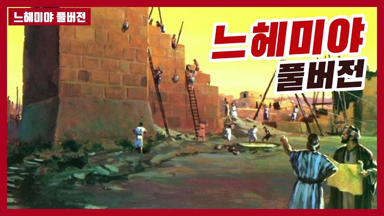 느헤미야 전체 풀버전