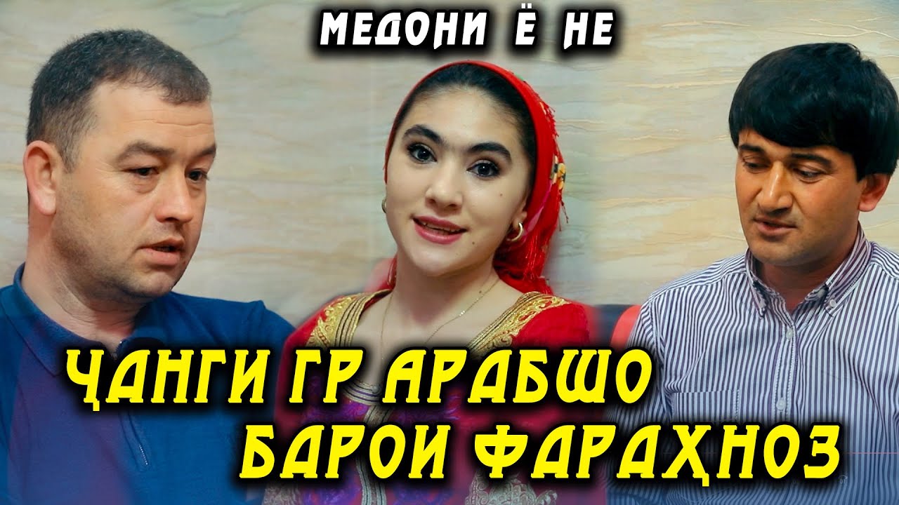 Чанги Гр Арабшо барои Фарахноз