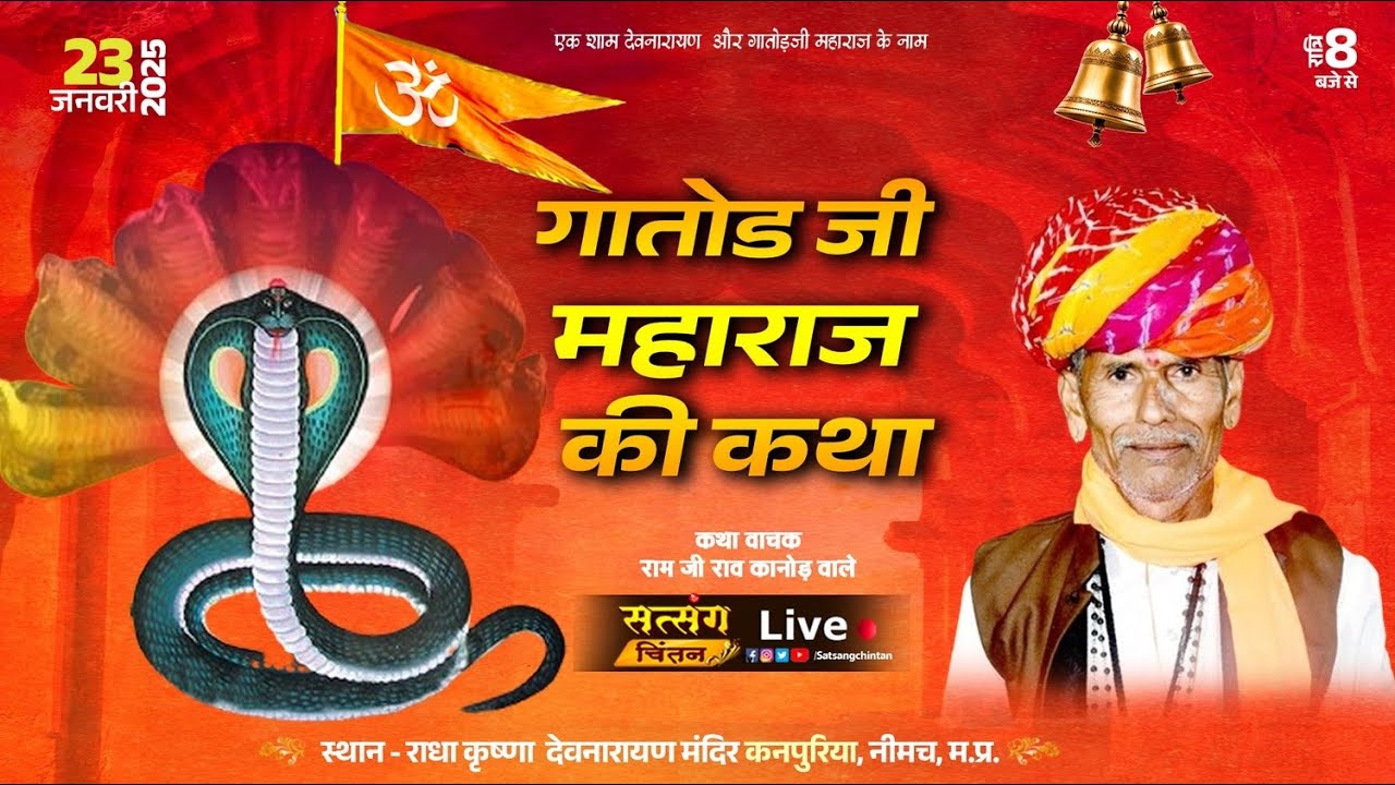 LIVE श्री गातोड़ जी की कथा कनपुरिया | कथा वाचक राम जी राव कानोड़ वाले