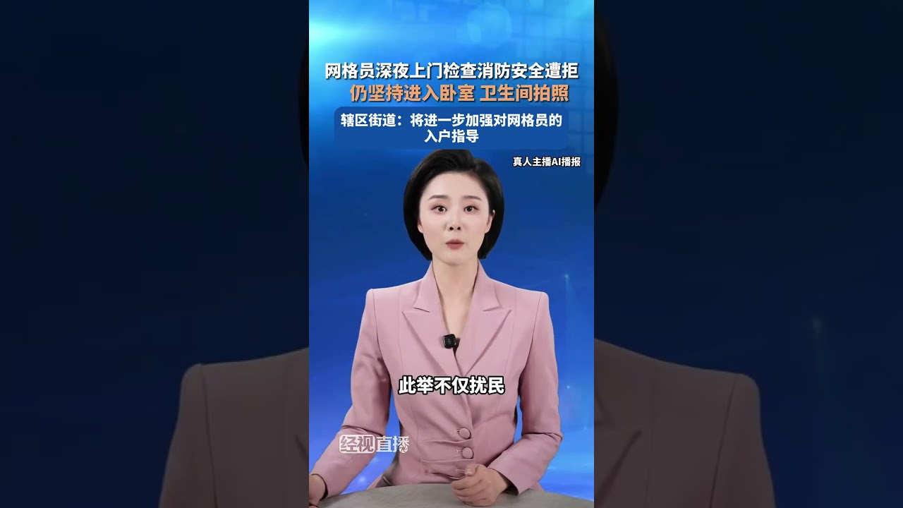 网格员深夜上门检查消防安全遭拒，仍坚持进入卧室 卫生间拍照
