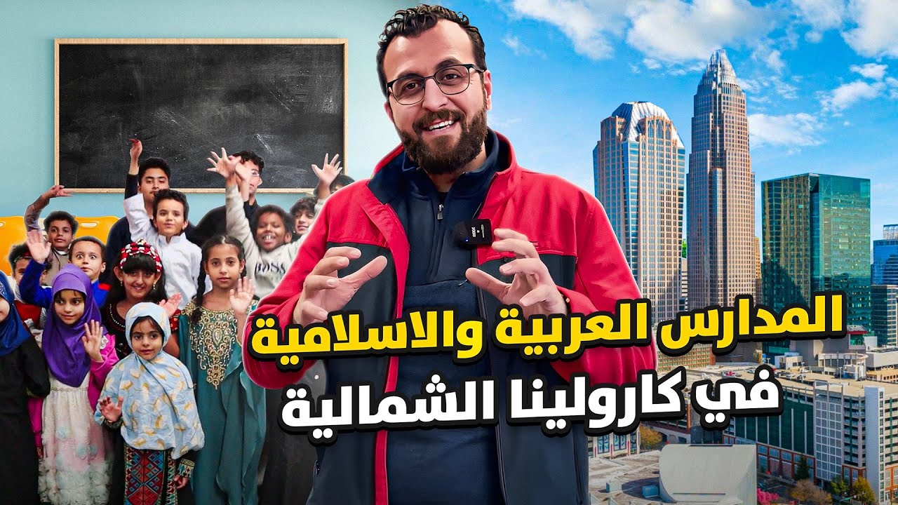 اقبال كبير على المدارس الإسلامية في أمريكا