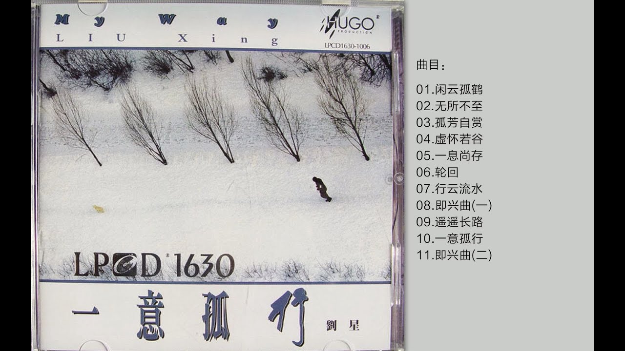 中国拓荒者 民乐中阮演奏家 刘星  《一意孤行 LPCD1630》【Hi Res无损音质】