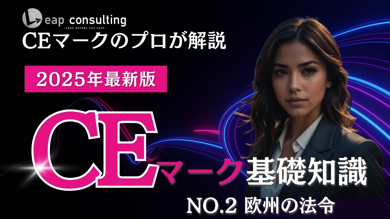 CEマーク基礎知識　no.2