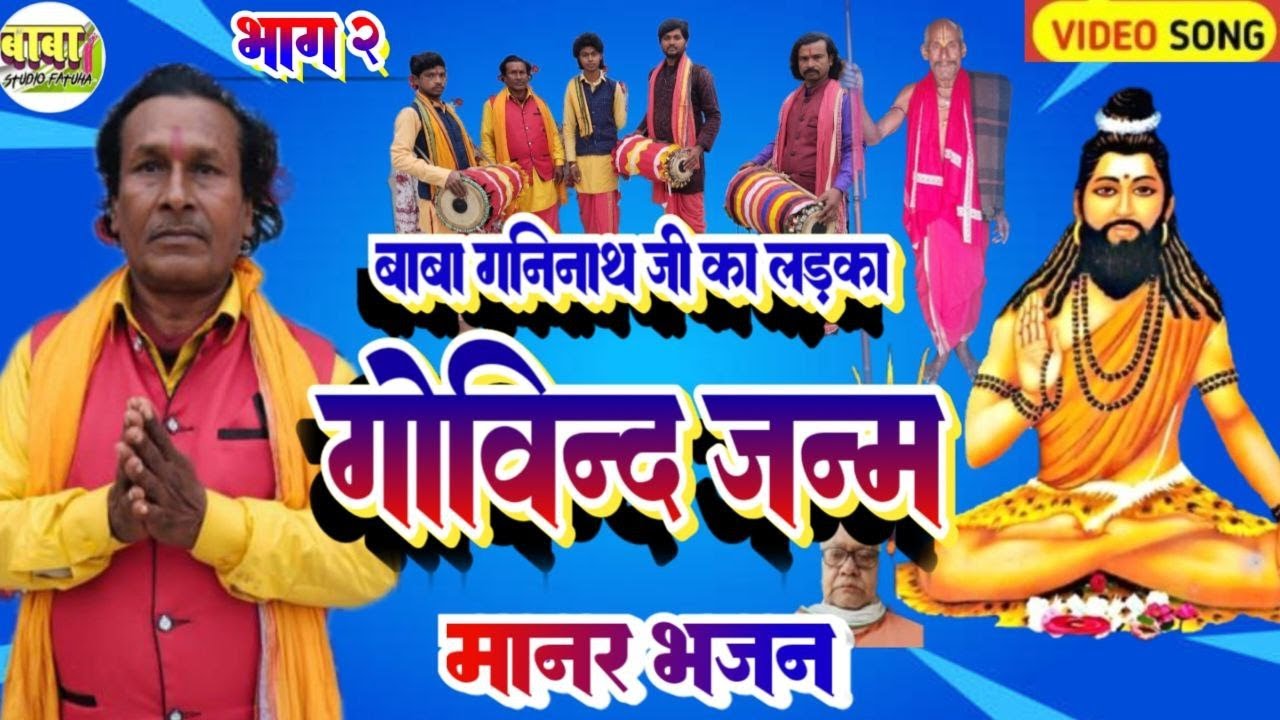 #भाग 2#shankar paswan #गोविंद जन्म #govind janm #शंकर पासवान #manar bhajan #चुलहाई भगत जी#