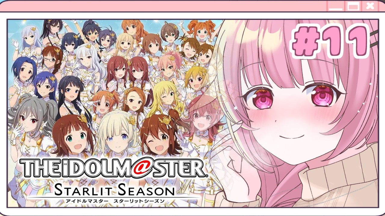 【スタマス】📅7/4から📅 現実は寒いですが今宵は夏です  #11  ※ネタバレ注意【vtuber/桃禾あいむ/アイマス/アイドルマスター/スターリットシーズン】