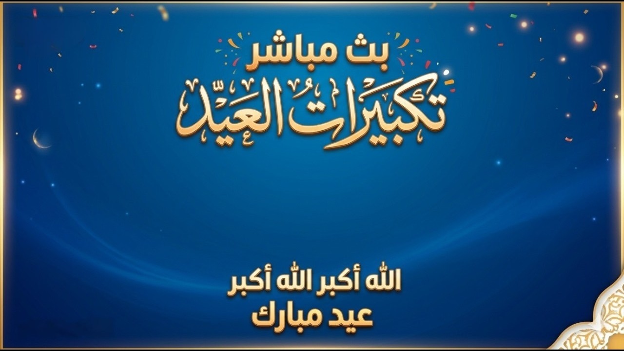🎙️ تكبيرات العيد مكررة لمدة ساعة | أجمل الأصوات لعام 2026