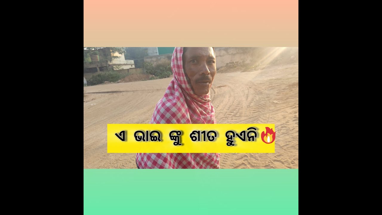 ଆଜି ଶୀତ ସକାଳେ କଣ ହେଲା ? ଦେଖନ୍ତୁ#odisha #ଓଡିଆ #winter #vlog #susantavlogctc