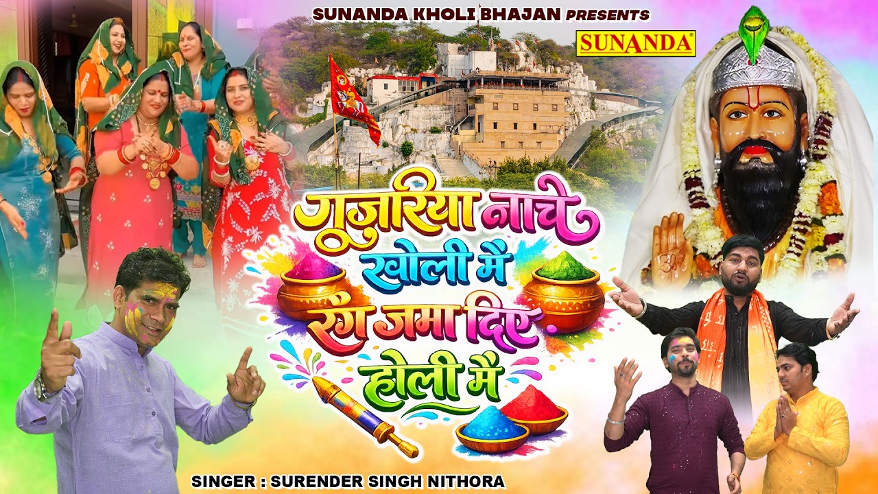 🌸🎨 Holi Special Mohan Ram Bhajan | गुज़रिया नाचे खोली में रंग जमा दिए होली में | Surender Singh