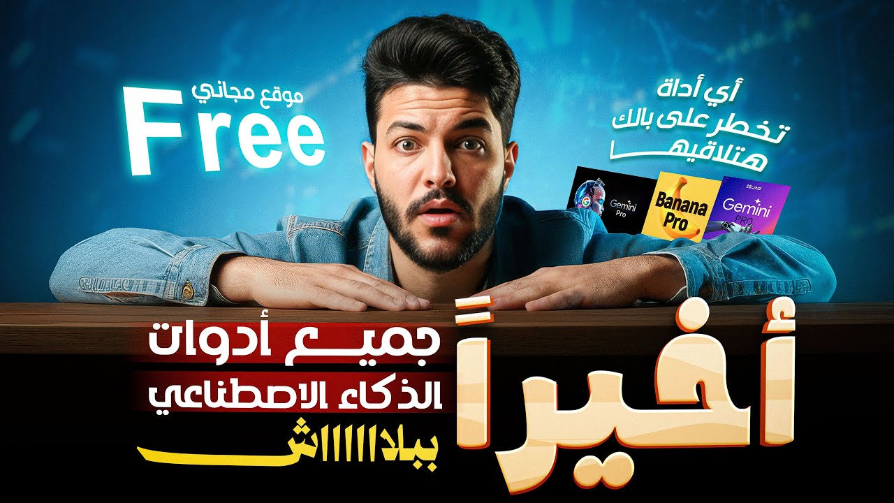 أقوى موقع ظهر حتى الآن ! يجمع كل أدوات الذكاء الاصطناعي مجاناً