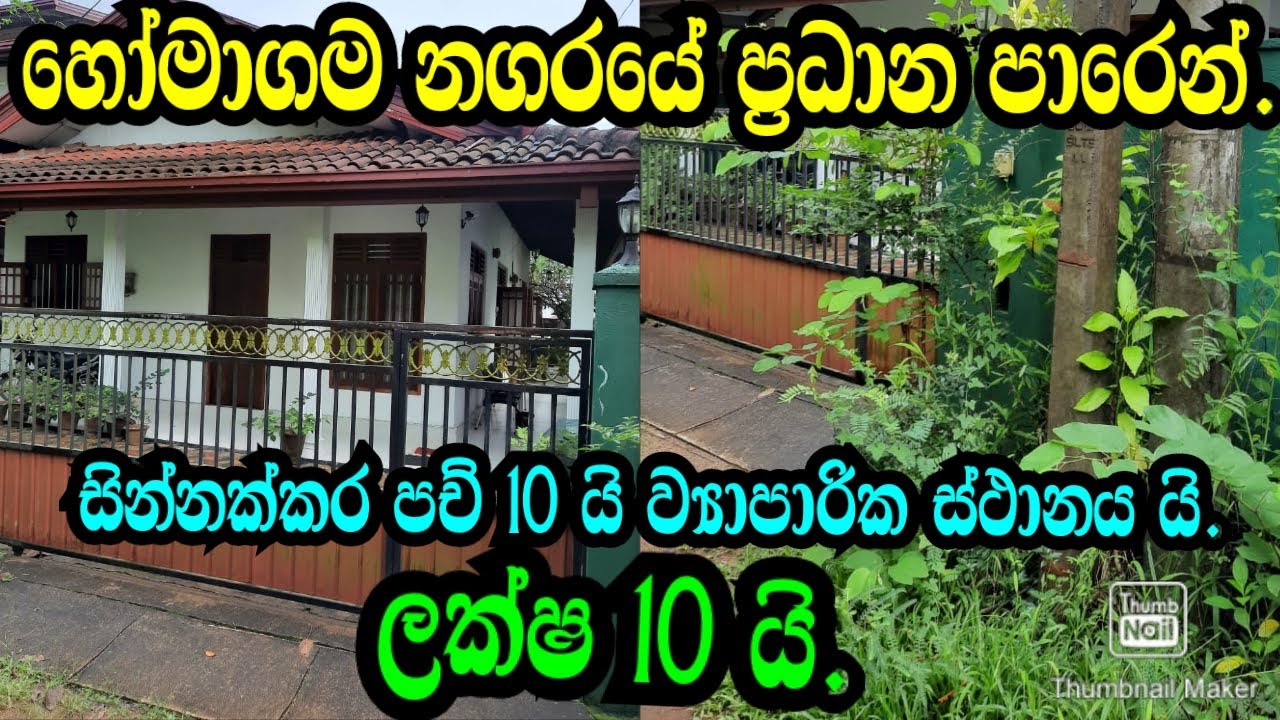 හදිසියේ විදෙස් ගත වෙන නිසා .හෝමාගම නගරයේ ප්‍රධාන පාරට මුහුණලා ..ලක්ෂ 10 යි Homagama lands/podimalli
