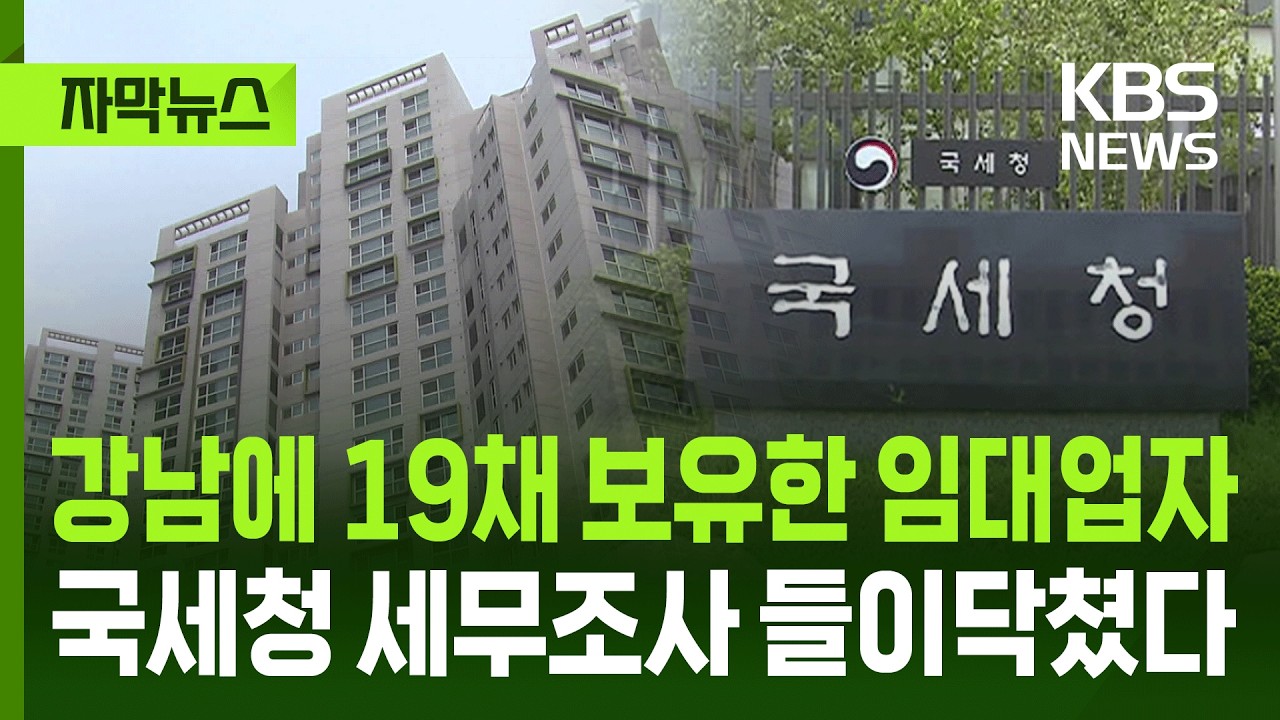 [자막뉴스] 강남에 19채 보유한 임대업자, 국세청 세무조사 들이닥쳤다 / KBS 2026.03.30.