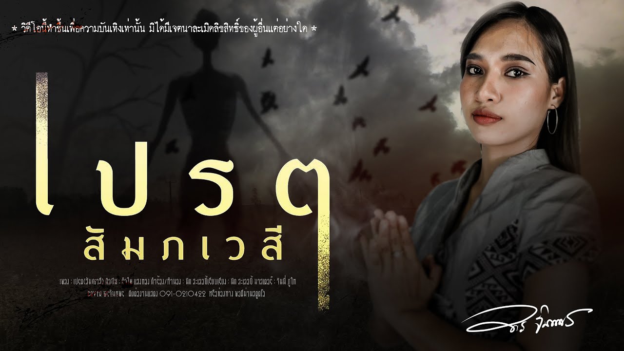 เปรต(สัมภเวสี) - พร จันทพร | Pon Jantapon【COVER VERSION 】