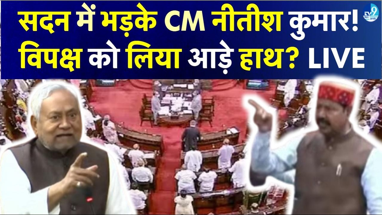 Bihar Vidhan Sabha में हंगामा! CM Nitish Kumar और विपक्ष आमने-सामने? Tejashwi Yadav| Live