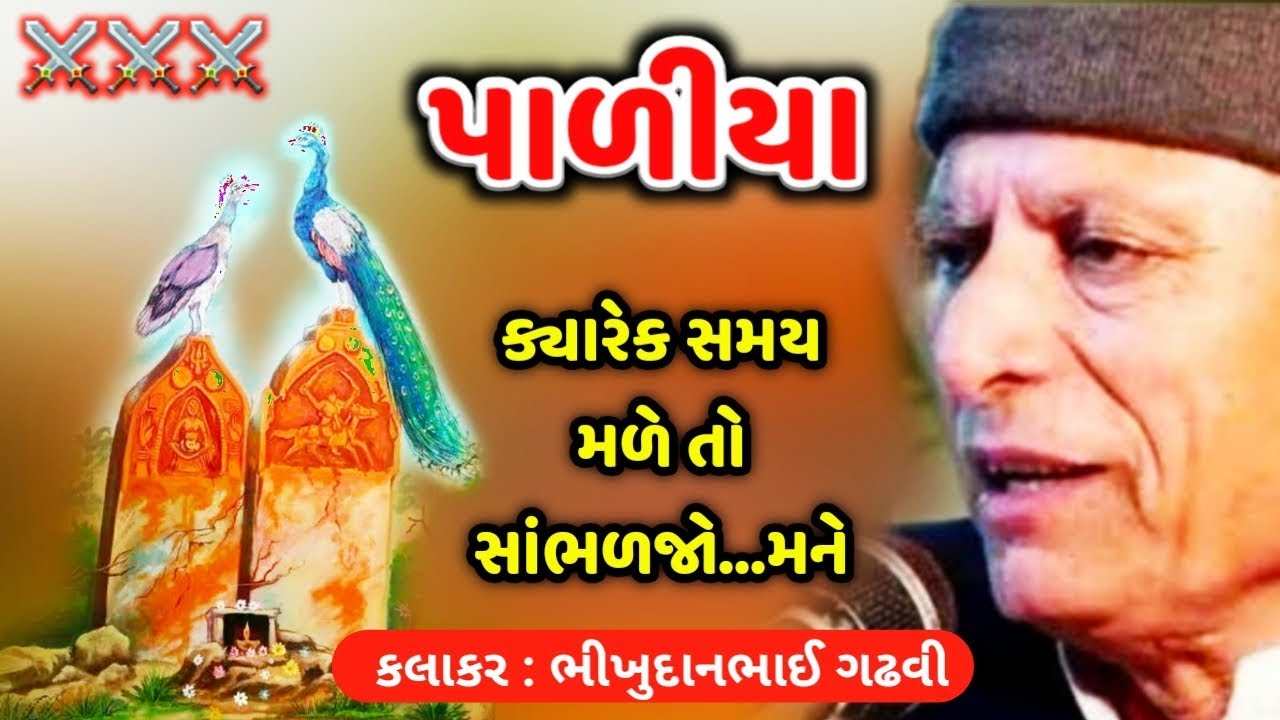 પાળીયા એમ ન બની શકાય | ભીખુદાન ગઢવી | Bhikhudan Gadhvi | By Studio Gir