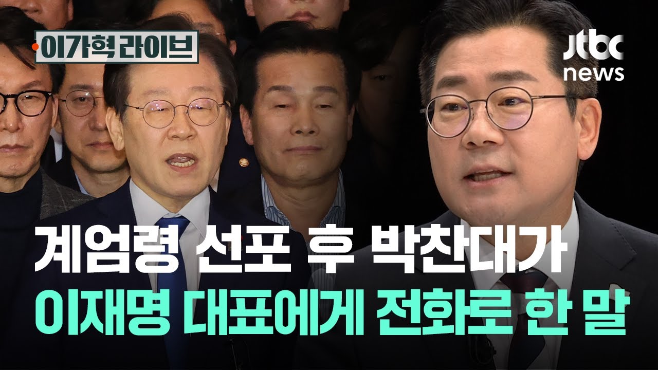 계엄령 선포 후 박찬대가 이재명 대표에게 전화로 한 말?｜이가혁 라이브