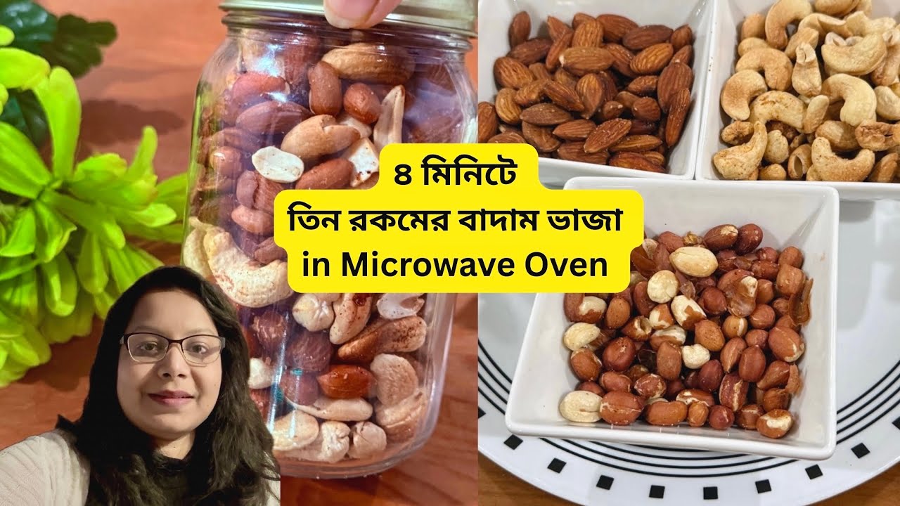 মাইক্রোওয়েভ ওভেনে তিন রকমের বাদাম ভাজা ৪ মিনিটে || How to Roast Salted Nuts in Microwave #easyrecipe