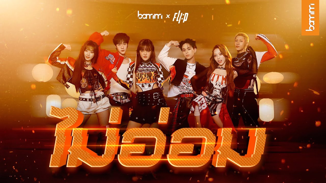 bamm x FLI:P - ไม่อ่อม (MA OM) | DANCE PERFORMANCE