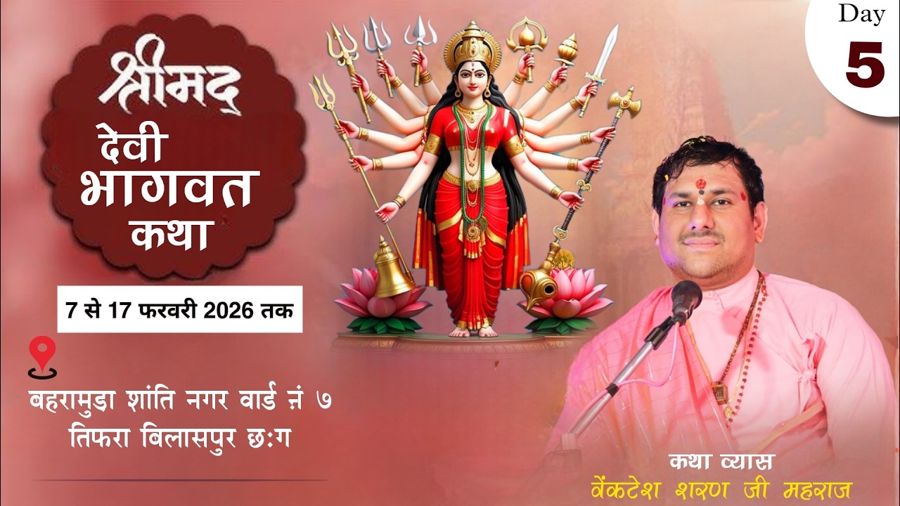 DAY - 05 श्रीमद देवी भगवत कथा - शांति नगर तिफरा बिलासपुर छःग कथा व्यास वेंकटेश शरण जी महराज
