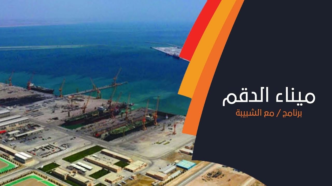 ميناء الدقم‬ .. مركز لوجستي وقبلة استثمارية واعدة