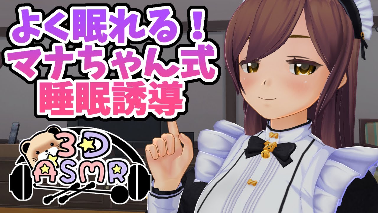 【3DASMR】よく寝れる！マナちゃん式睡眠誘導【sleep induction】