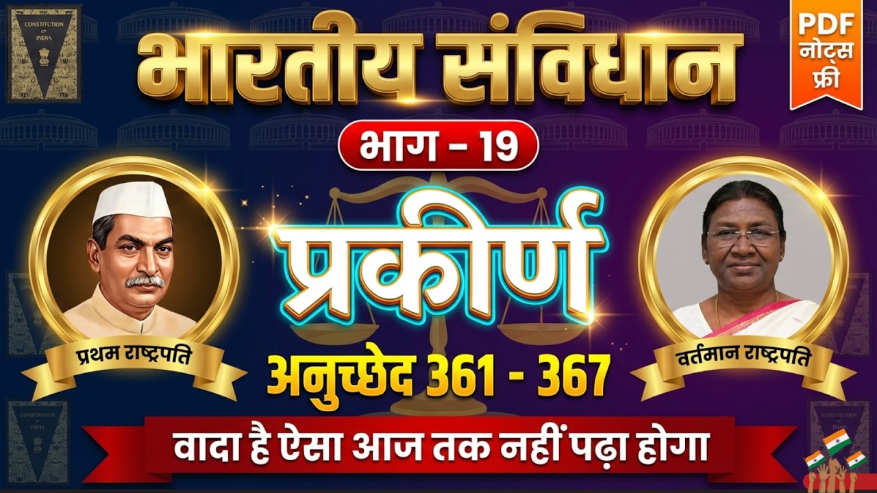 🔥 Part 19 of Constitution | प्रकीर्ण | Article 361-367 | Indian Polity | All Competitive Exams 2026