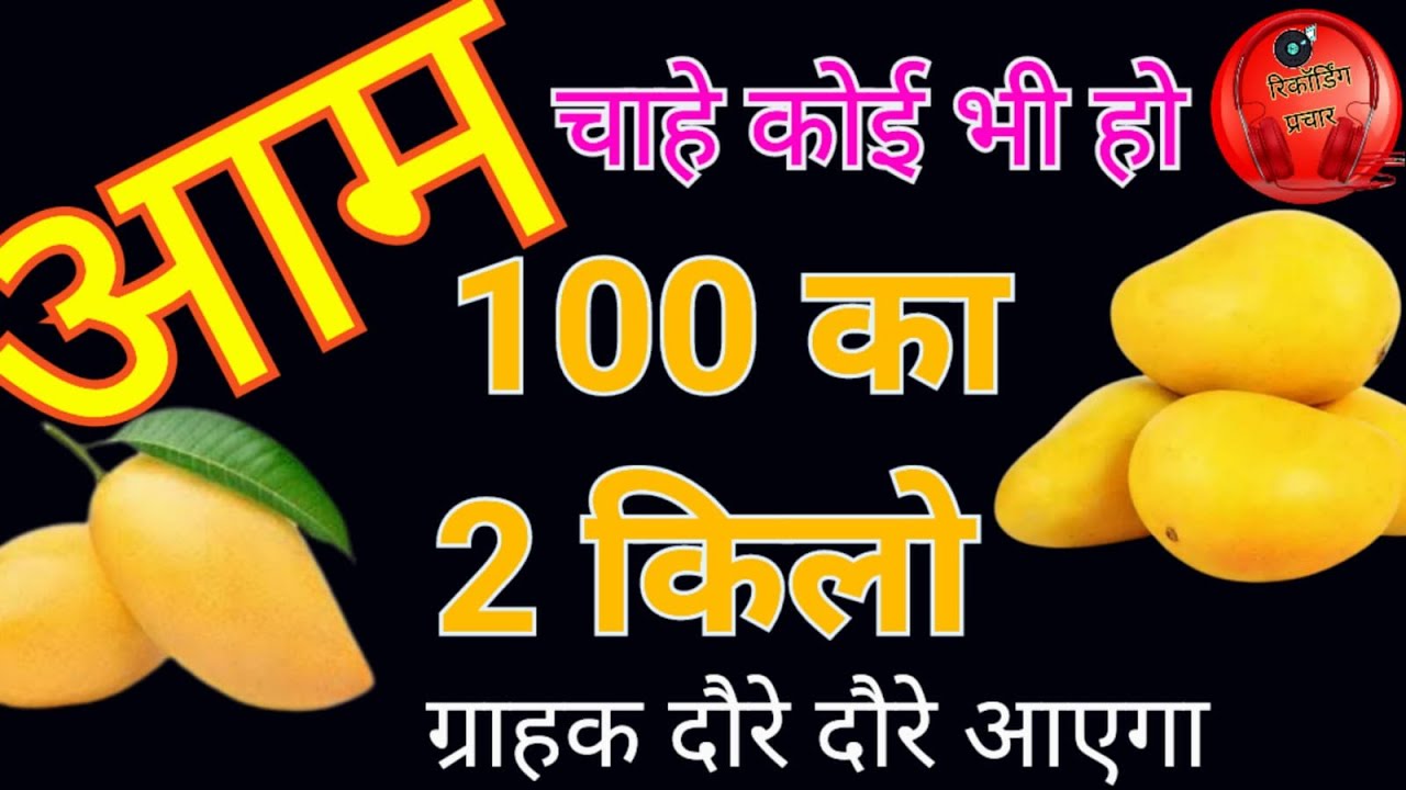 नया रिकॉर्डिंग आम का प्रचार ।।  100 रुपये में 2 किलो आम ले लो प्रचार ।। Aam bechne Prachar song 2025