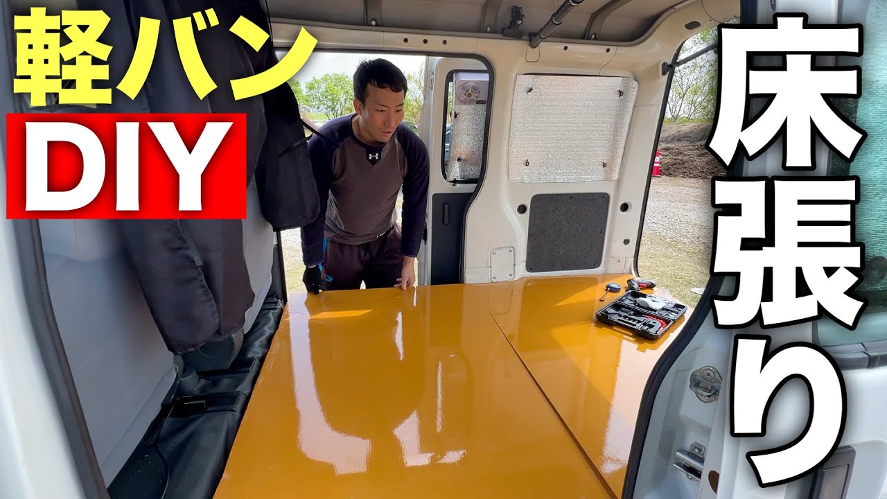 【軽バンDIY】ハイゼットカーゴの床をフラットにDIYしてみた