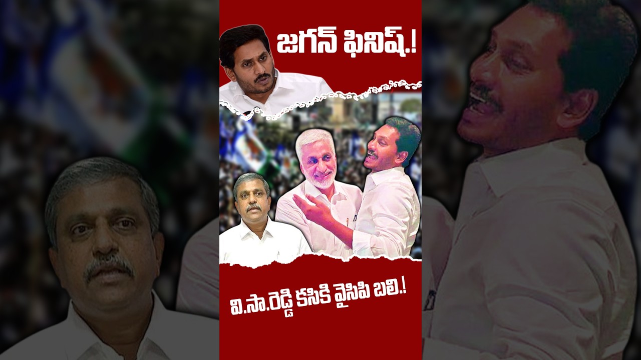 జగన్ ఫినిష్.! వి.సా.రెడ్డి కసికి వైసిపి బలి.! #kundabaddalu #ysjagan #appolitics