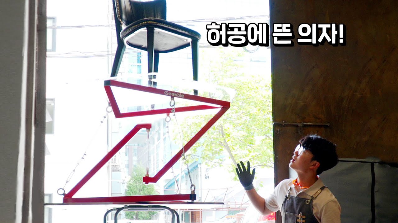 중력을 거스르는 거대 구조물! 직접 만들어봄 (feat. 공돌이용달)