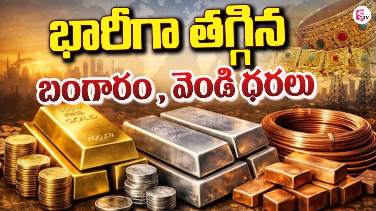 LIVE🔴: భారీగా తగ్గిన బంగారం , వెండి ధరలు | Gold and Silver Price Down | Today Prices | SumanTV Sai