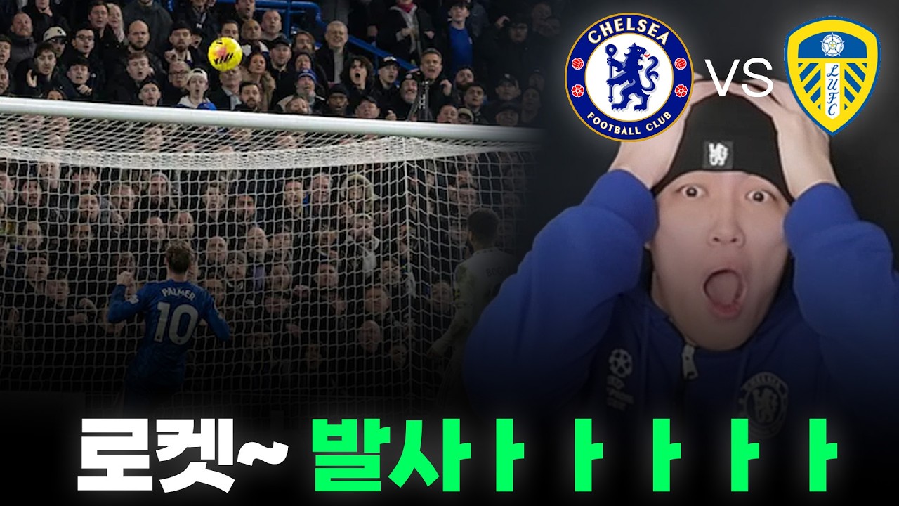 역대급 물로켓 슛 ㅋㅋㅋㅋㅋㅋㅋㅣ첼시 vs 리즈