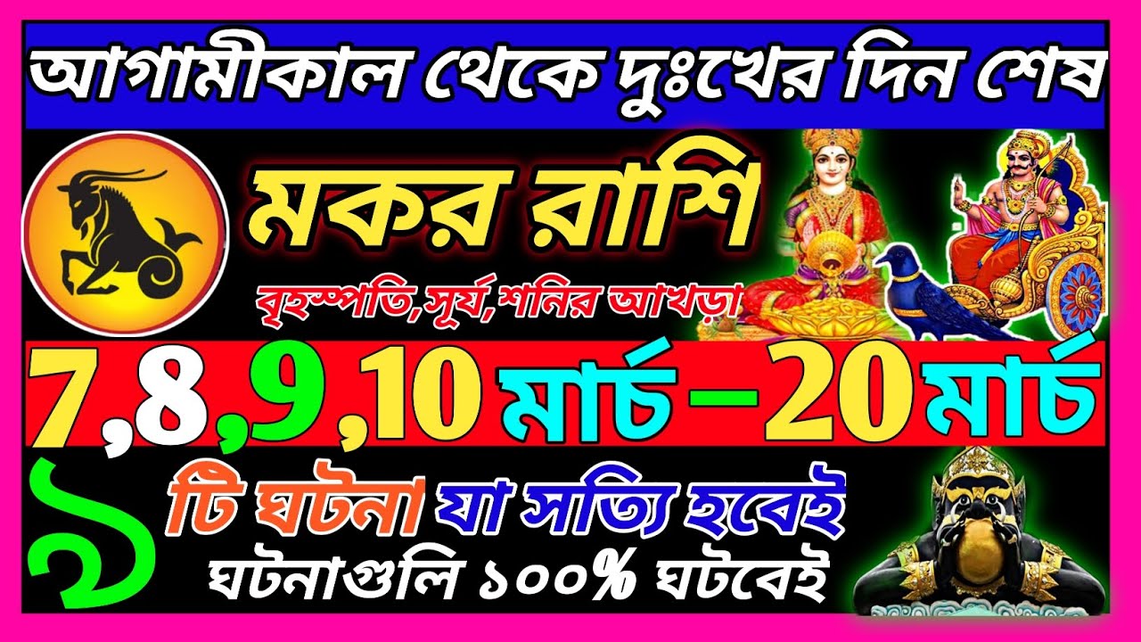 মকর রাশি 9 মার্চ 2026 থেকে 15 মার্চ এই ঘটনাগুলি ঘটবেই♑|Makar Rashi march 2026|Capricorn 2026 bengali