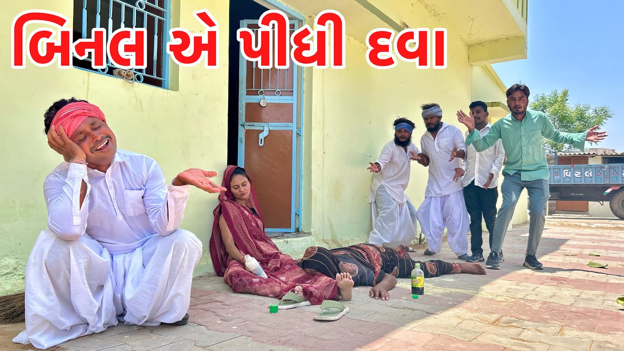 મેઠાભા ની ડોશી બિનલે પીધી દવા || VAGUBHA COMEDY || KADAVABHA COMEDY