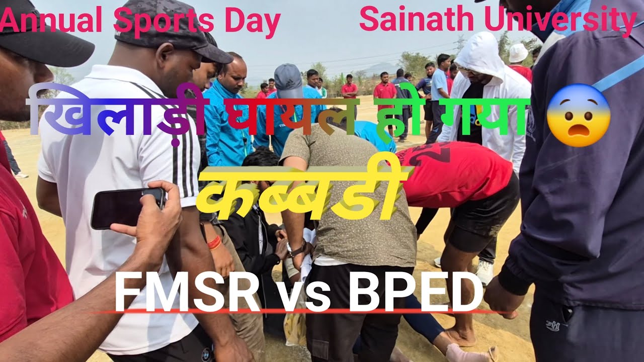 कब्बडी (FMSR vs BPED) #kisunminzvlogs #sainathuniversity #sports 