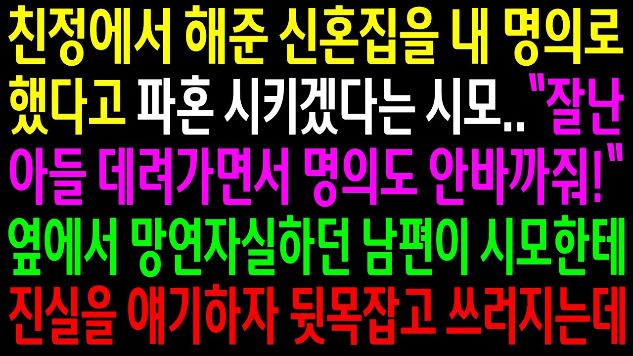 (실화사연)친정에서 해준 신혼집을 내 명의로 했다고 파혼 시키겠다는 시모..옆에서 듣고있던 남편이 시모한테 진실을 얘기하자 뒷목을 잡는데[신청사연][사이다썰][사연라디오]