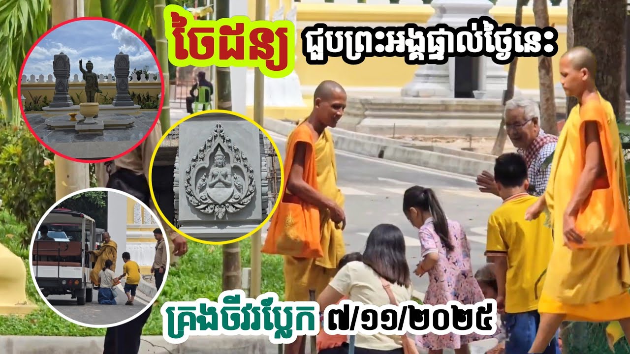 #គាប់ជួនចៃដន្យ#បានជួបព្រះអង្គ#ក្នុងវត្តថ្ងៃនេះ