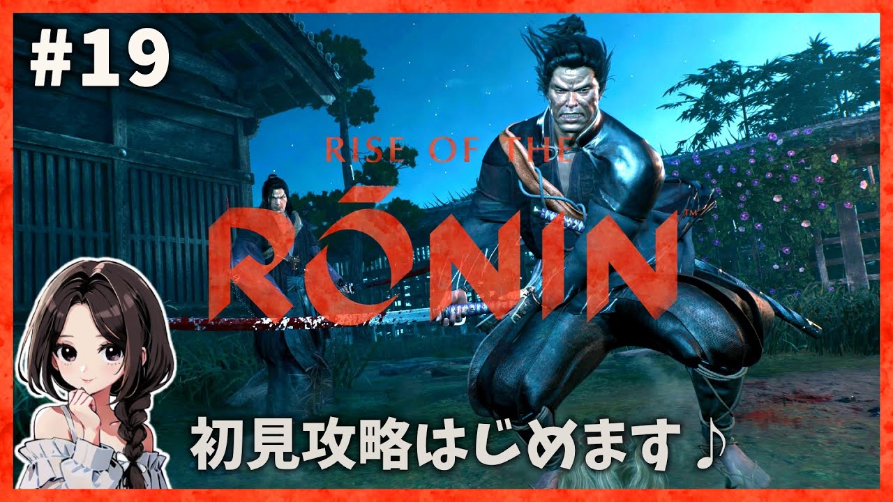 #19【Rise of the Ronin】倒幕派・佐幕派...ついに運命の選択！『新選組』かっこいい♪ ｜宵闇(HARD)【ライズ オブ ローニン】