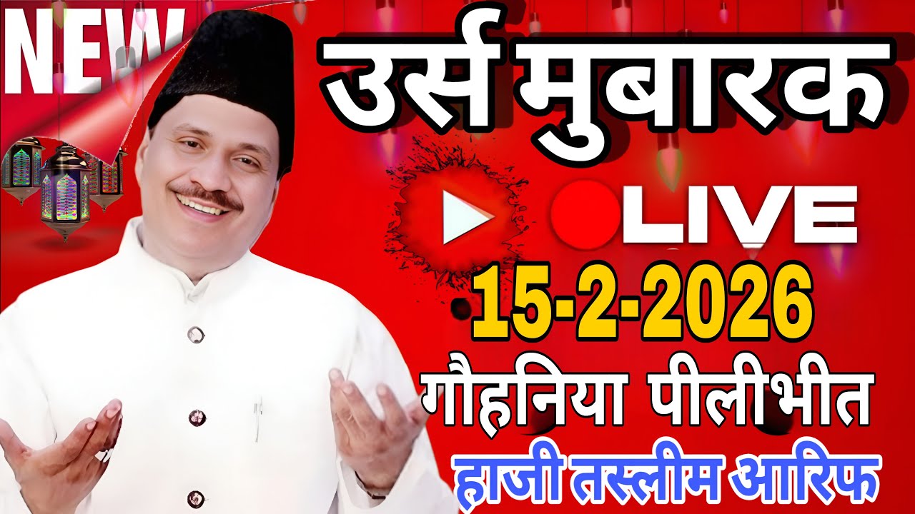 🔴 Live Program गौहनिया चिड़ियादा ज़िला पीलीभीत Tasleem Arif सय्यद दादा मियां र. ह. Shifa official