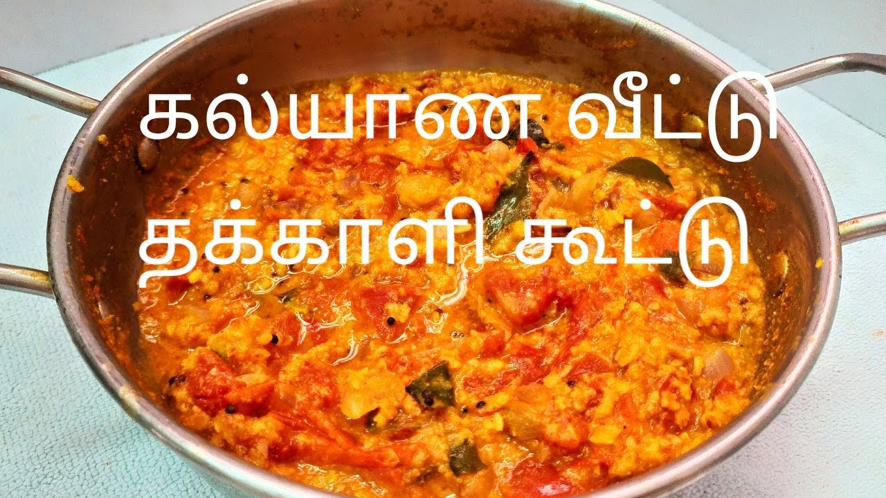 South Indian Marriage Special Tomato Kootu Recipe | தக்காளி கூட்டு செய்வது எப்படி?