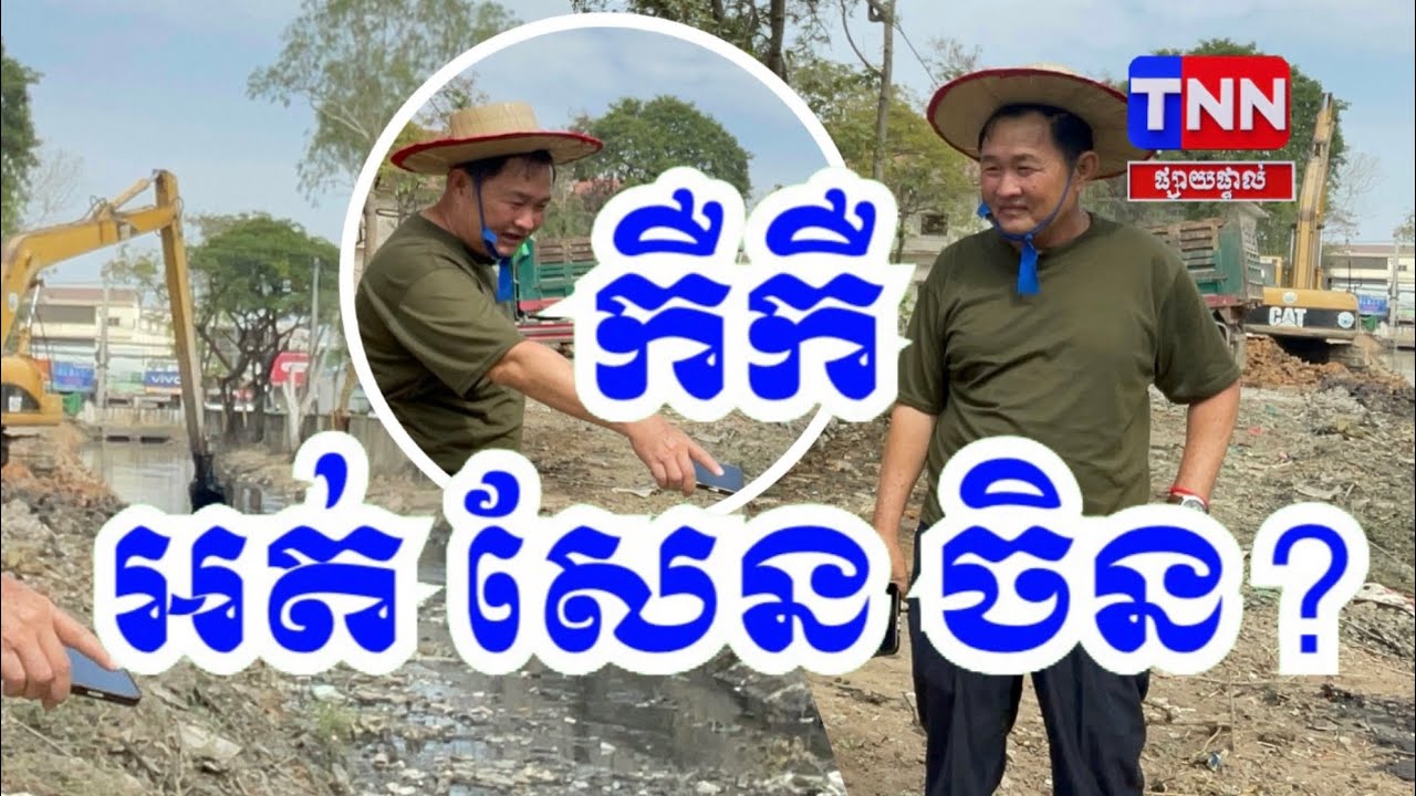 ចូលឆ្នាំចិន ស្តារប្រឡាយ ធម្មតា! 